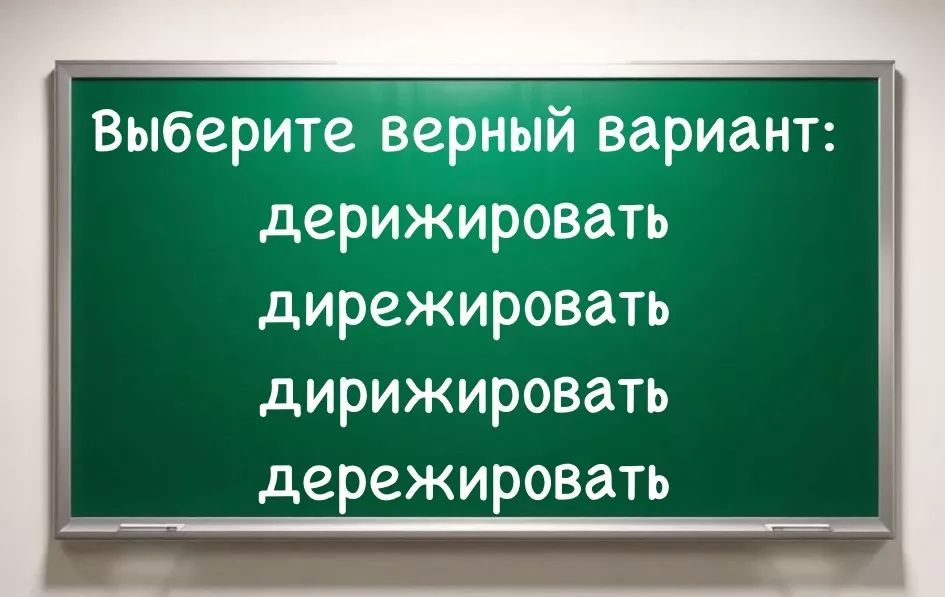 Девятиклассникам тяжело, а взрослым и подавно: в слове «д*р*жировать» 90% допускают ошибку — вы гений, если справитесь Девятиклассникам тяжело, а взрослым и подавно: в слове «д*р*жировать» 90% допускают ошибку — вы гений, если справитесь
