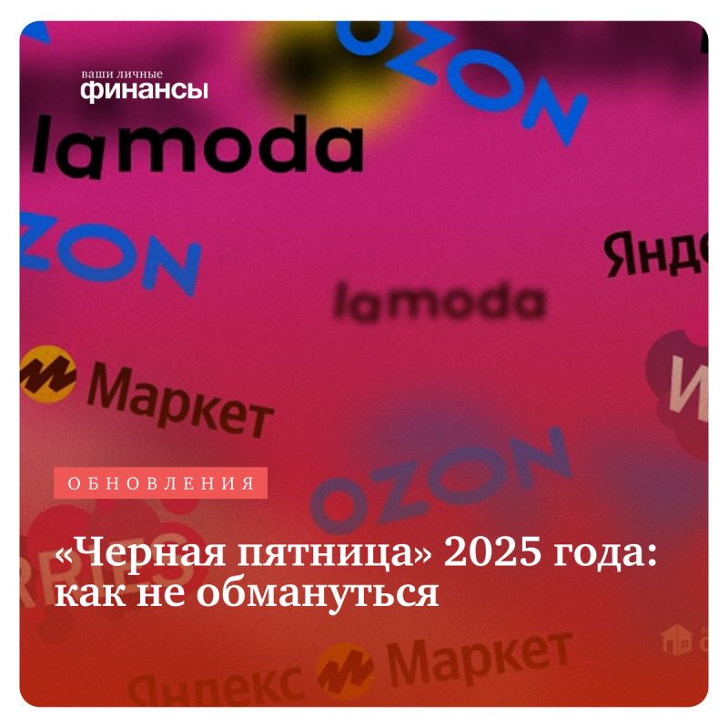 Черная пятница 2025: Как избежать неприятностей при покупках