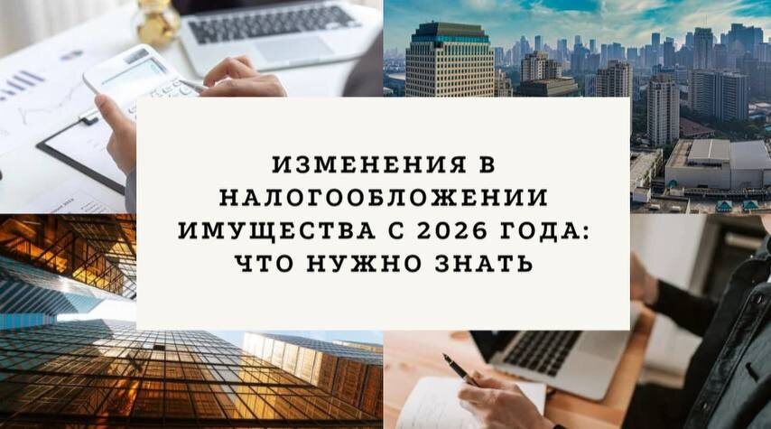 Новые правила налогообложения имущества: как подготовиться к грядущим изменениям