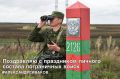 Поздравляю с праздником личного состава пограничных войск