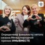 Оргкомитет Международной премии #МЫВМЕСТЕ подвел итоги экспертной оценки и определил 90 финалистов юбилейного сезона: 61 — из России и 29 — из зарубежных стран