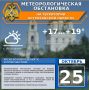 Метеорологическая обстановка на 25 октября