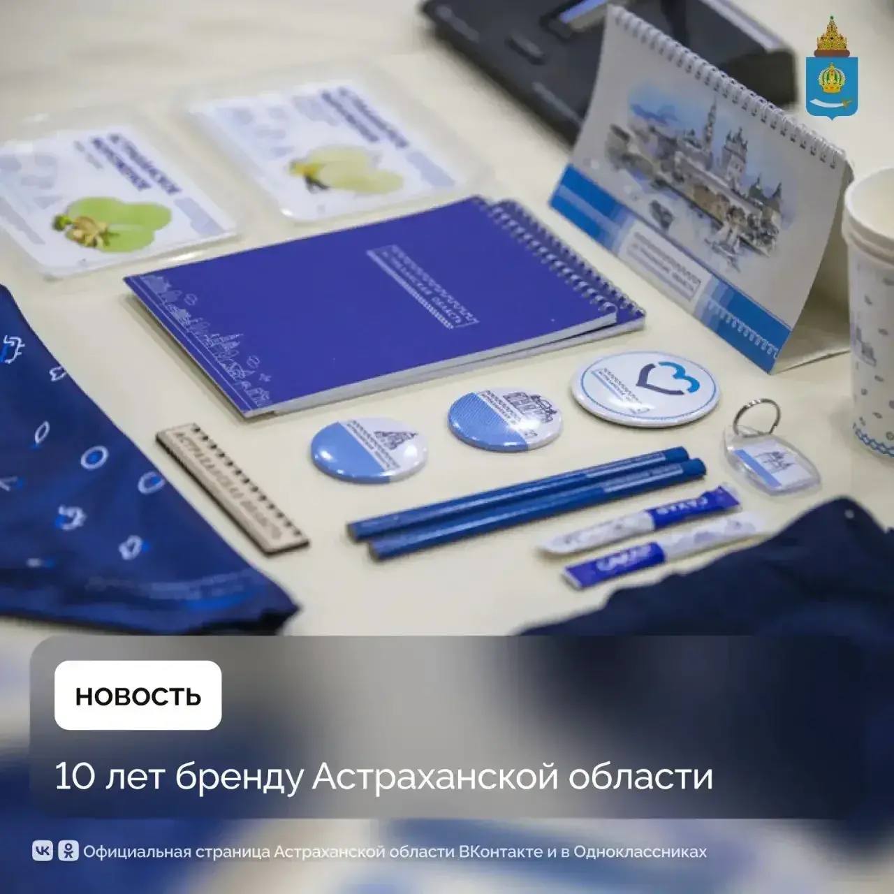 Уже десять лет в Астраханской области действует официальный представительский знак и фирменный стиль