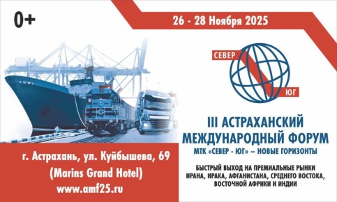 Аббас Джума: 26-28 ноября 2025 года пройдет III Астраханский международный форум «МТК Север-Юг новые горизонты. Быстрый выход на премиальные рынки Ирана, Ирака, Афганистана, Среднего Востока, Восточной Африки и Индии»