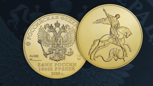 Завтра Банк России выпустит в обращение инвестиционную золотую монету «Георгий Победоносец» номиналом 10 тыс