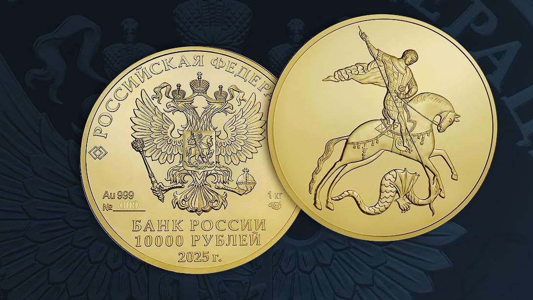 Завтра Банк России выпустит в обращение инвестиционную золотую монету «Георгий Победоносец» номиналом 10 тыс