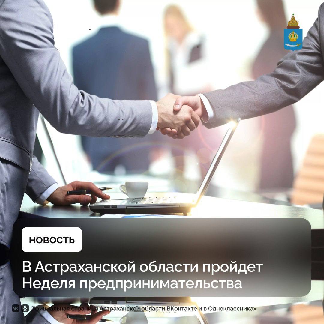 Ко Дню астраханского предпринимателя, который состоится 31 октября, подготовили множество мероприятий