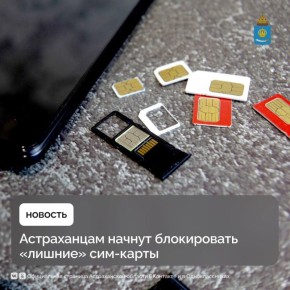 До 1 ноября астраханцы должны подтвердить свои персональные данные у операторов во избежание ограничений на пользование сим-картой