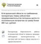 Установлено, что, несмотря на выполнение 12 субъектами предпринимательства договорных обязательств по поставке лекарственных средств и медицинских изделий учреждению здравоохранения, ГБУЗ АО «Икрянинская районная больница»...
