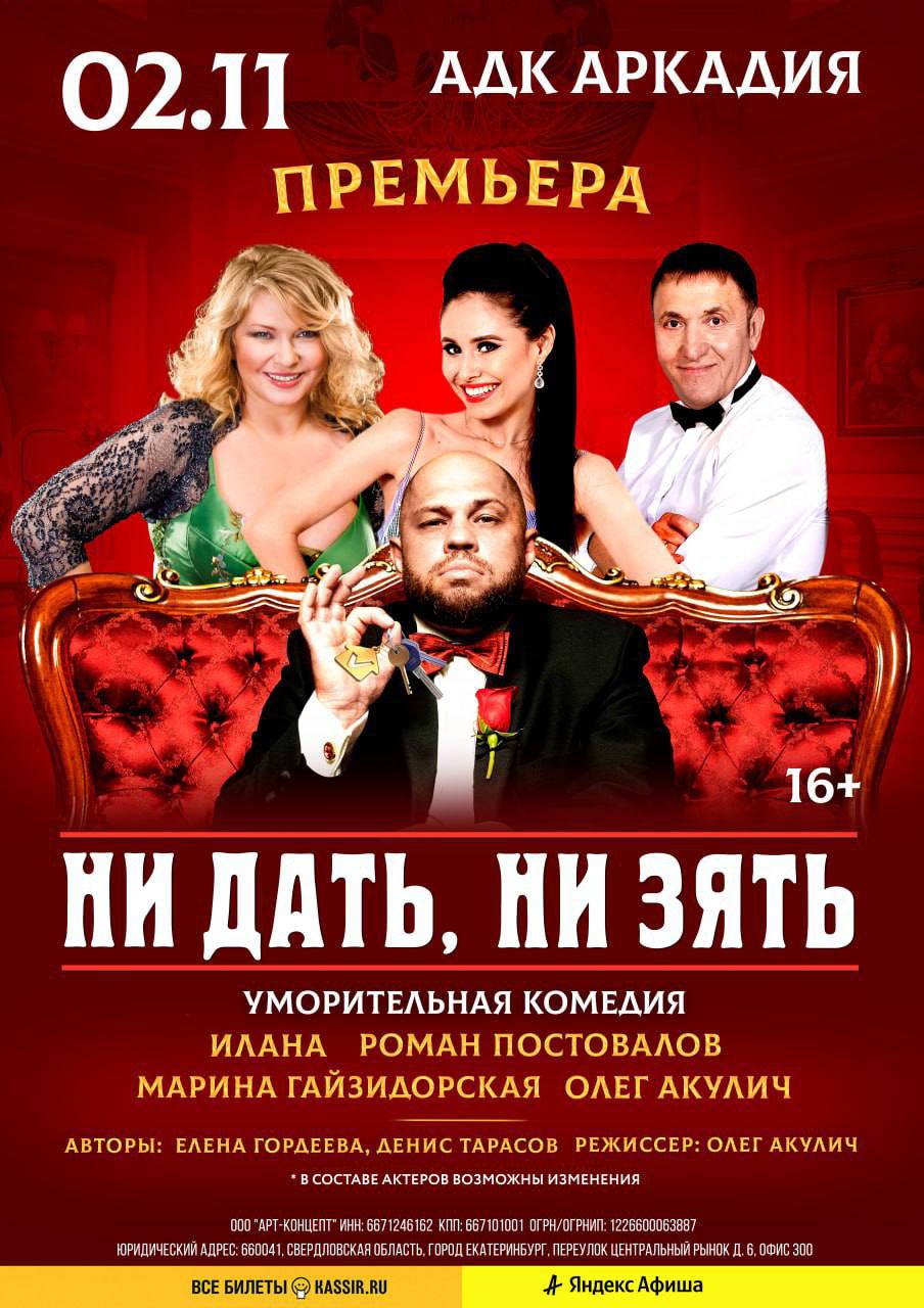 Впервые звёзды легендарного юмористического шоу с канала СТС сыграют не в короткой комедийной зарисовке, а в большой театральной комедии «НИ ДАТЬ, НИ ЗЯТЬ!» вместе с известными актёрами московских театров