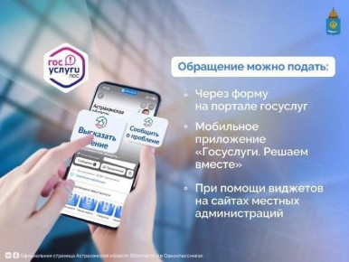 Астраханцы могут сообщить о проблеме или высказать свое мнение через Платформу обратной связи