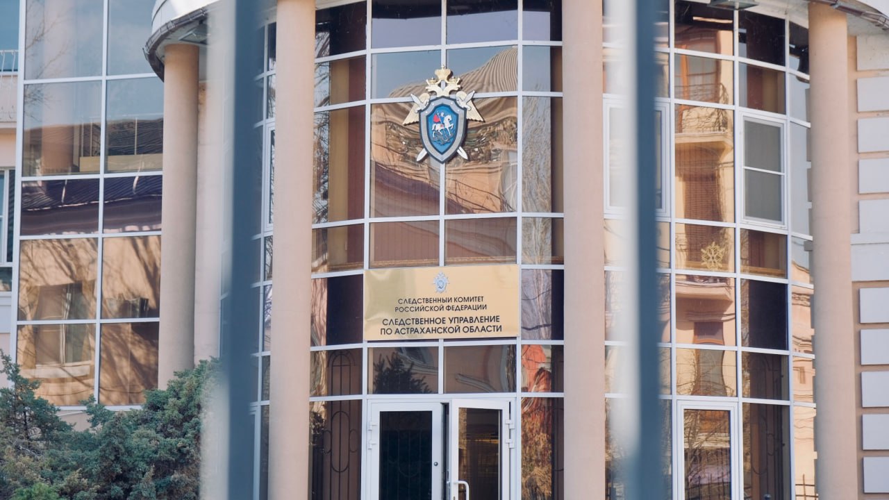 В Астрахани расследуется уголовное дело по факту смерти пациентки после оказания медицинской помощи
