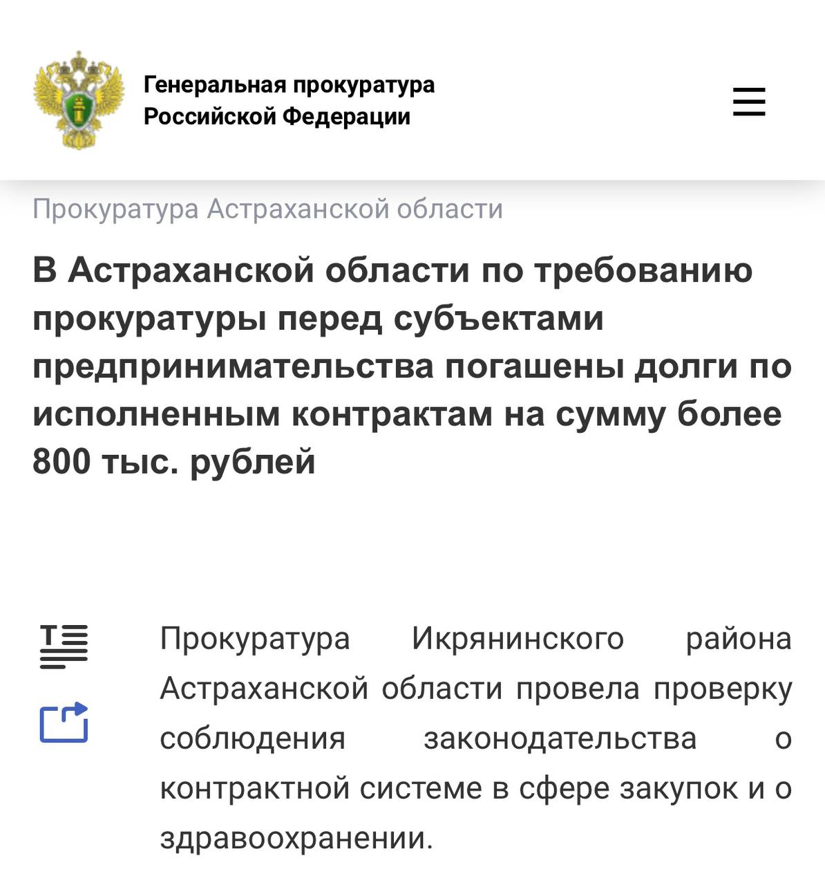Установлено, что, несмотря на выполнение 12 субъектами предпринимательства договорных обязательств по поставке лекарственных средств и медицинских изделий учреждению здравоохранения, ГБУЗ АО «Икрянинская районная больница»...
