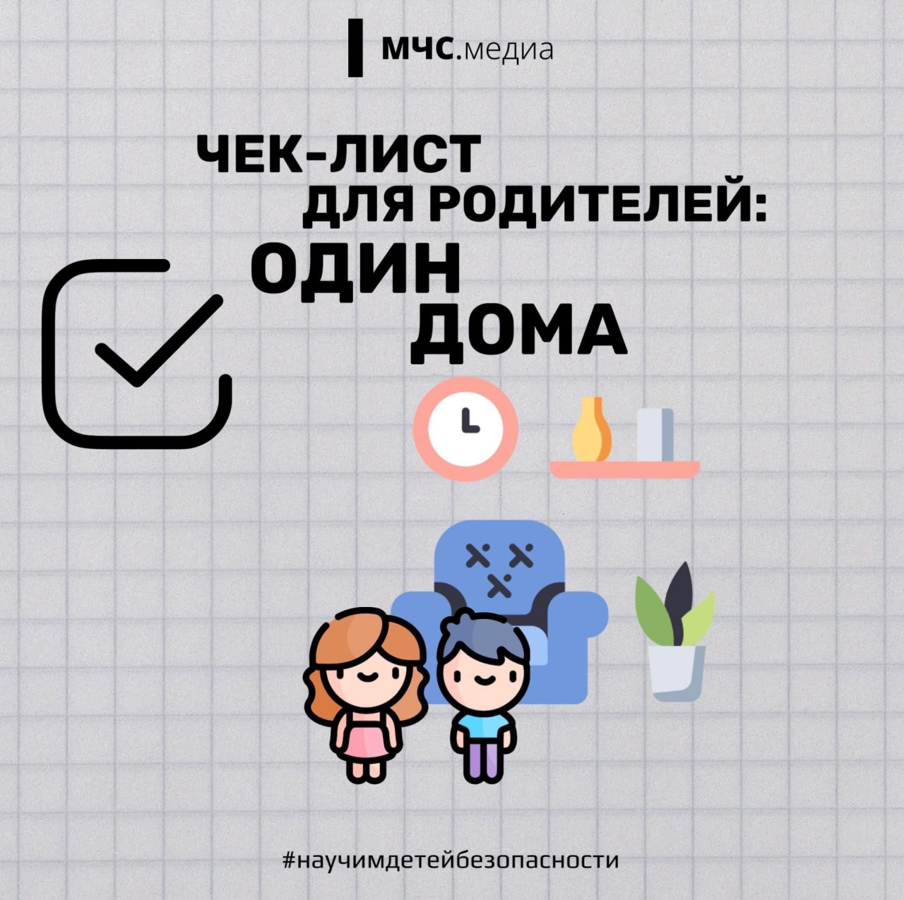 Один дома во время каникул: о каких правилах безопасности нужно знать ребенку