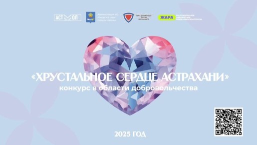 В Астрахани стартовал региональный конкурс в области добровольчества
