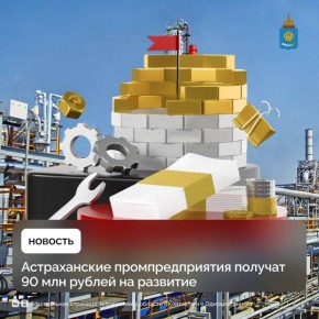 Экспертный совет Фонда развития промышленности Астраханской области одобрил заявки четырех региональных компаний на получение льготных займов