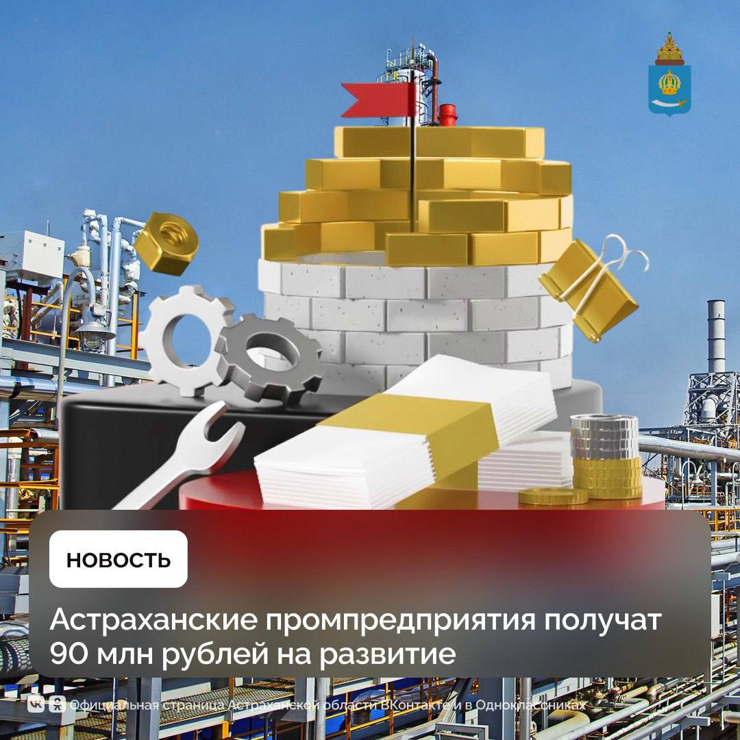 Экспертный совет Фонда развития промышленности Астраханской области одобрил заявки четырех региональных компаний на получение льготных займов