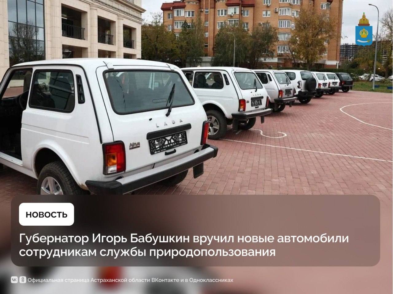 7 новых автомобилей «Нива» пополнили автопарк службы природопользования и охраны окружающей среды региона