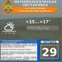 Метеорологическая обстановка на 29 октября