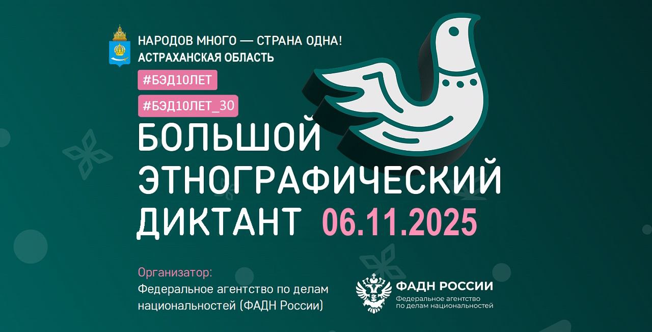 С 1 по 8 ноября 2025 г. по всей России, а также в зарубежных странах, пройдет Юбилейная X Всероссийская просветительская акция «Большой этнографический диктант»