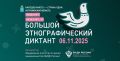 С 1 по 8 ноября 2025 г. по всей России, а также в зарубежных странах, пройдет Юбилейная X Всероссийская просветительская акция «Большой этнографический диктант»