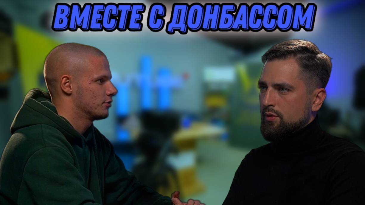 Делимся подкастом с Егором Угаровым - заместителем руководителя администрации губернатора Астраханской области! О роли регионов шефов и помощи жителям Донбасса