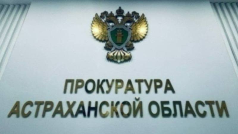 Астраханец поплатился за сокрытие сведений о госслужбе