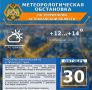 Метеорологическая обстановка на 30 октября