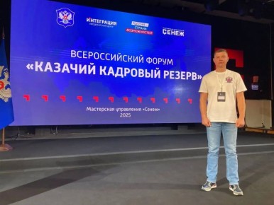 Ветеран СВО принял участие во Всероссийском форуме «Казачий кадровый резерв»