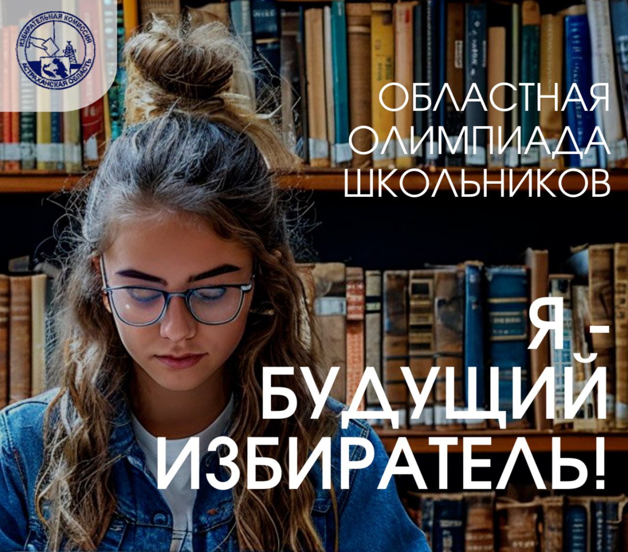 ПОДВЕДЕНЫ ИТОГИ ПЕРВОГО ЭТАПА ОБЛАСТНОЙ ОЛИМПИАДЫ СРЕДИ ШКОЛЬНИКОВ «Я – БУДУЩИЙ ИЗБИРАТЕЛЬ!»