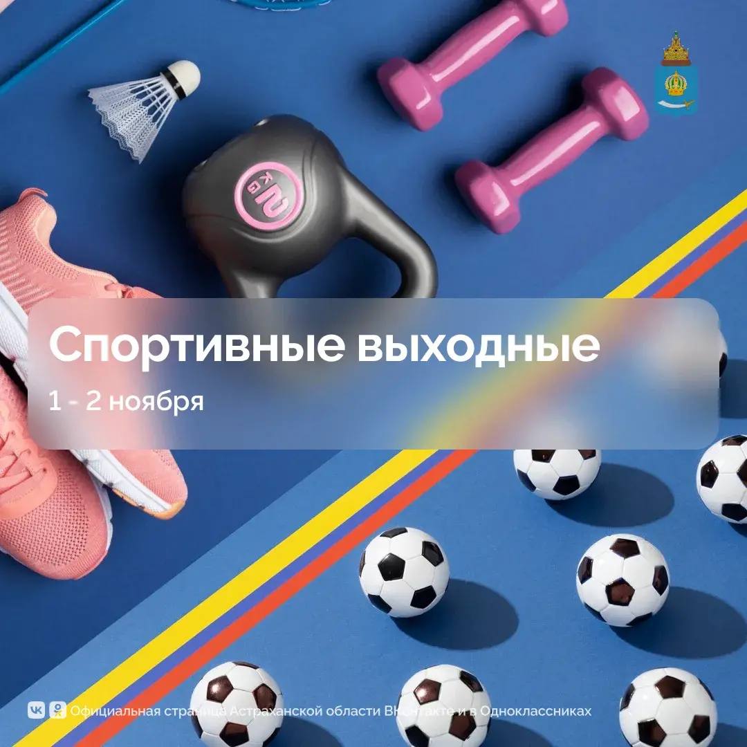 Не знаете, чем заняться в эти выходные в Астрахани? Мы с Минспортом Астраханской области подготовили для вас рекомендации