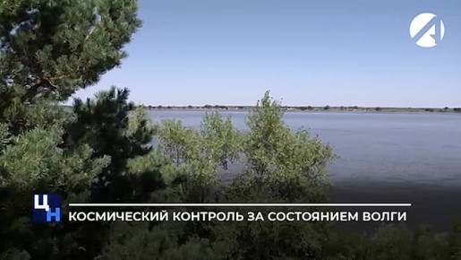 Российские учёные разрабатывают систему, которая позволит следить за состоянием Волги прямо из космоса