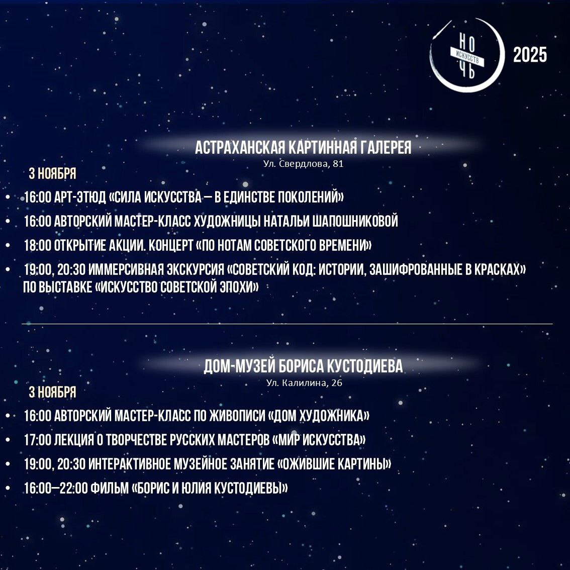 «Ночь искусств» пройдёт 3-4 ноября в Астраханской области «Ночь искусств» пройдёт 3-4 ноября в Астраханской области