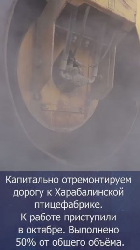 Игорь Бабушкин: Итоги недели..  . Капитальный ремонт дороги к Харабалинской птицефабрике выполнен на 50%. Работы закончат до середины ноября