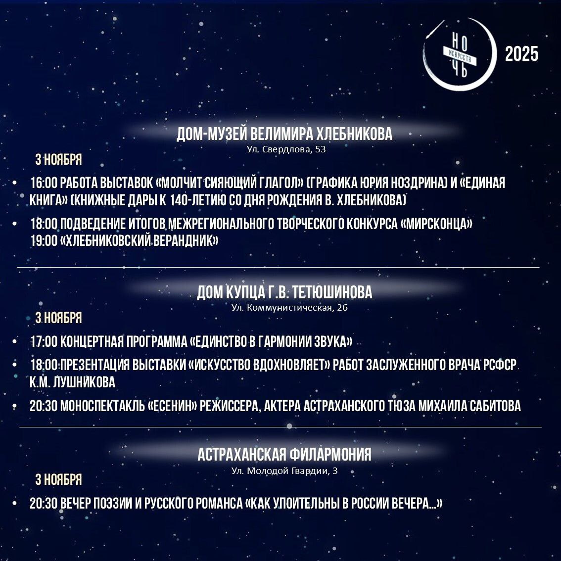 «Ночь искусств» пройдёт 3-4 ноября в Астраханской области «Ночь искусств» пройдёт 3-4 ноября в Астраханской области