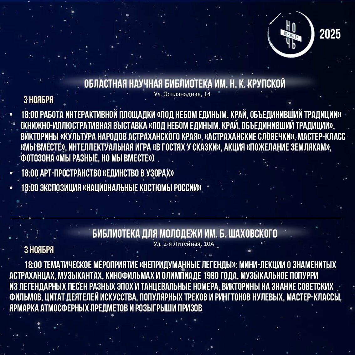 «Ночь искусств» пройдёт 3-4 ноября в Астраханской области «Ночь искусств» пройдёт 3-4 ноября в Астраханской области