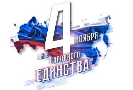 Дорогие земляки! Сердечно поздравляю вас с Днем народного единства!