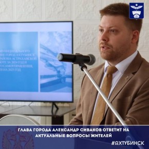Глава города Александр Сиваков ответит на актуальные вопросы жителей
