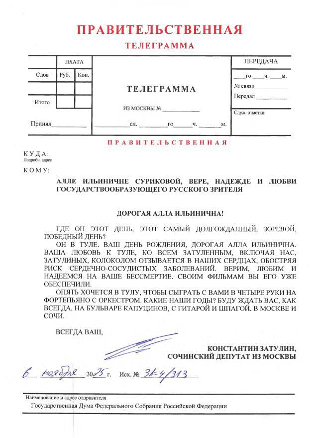 Константин Затулин: Сегодня, 6 ноября, за день до Октябрьской революции, вся Россия, любящая кино, отмечает 85-летие Аллы Ильиничны Суриковой, единственной и неповторимой