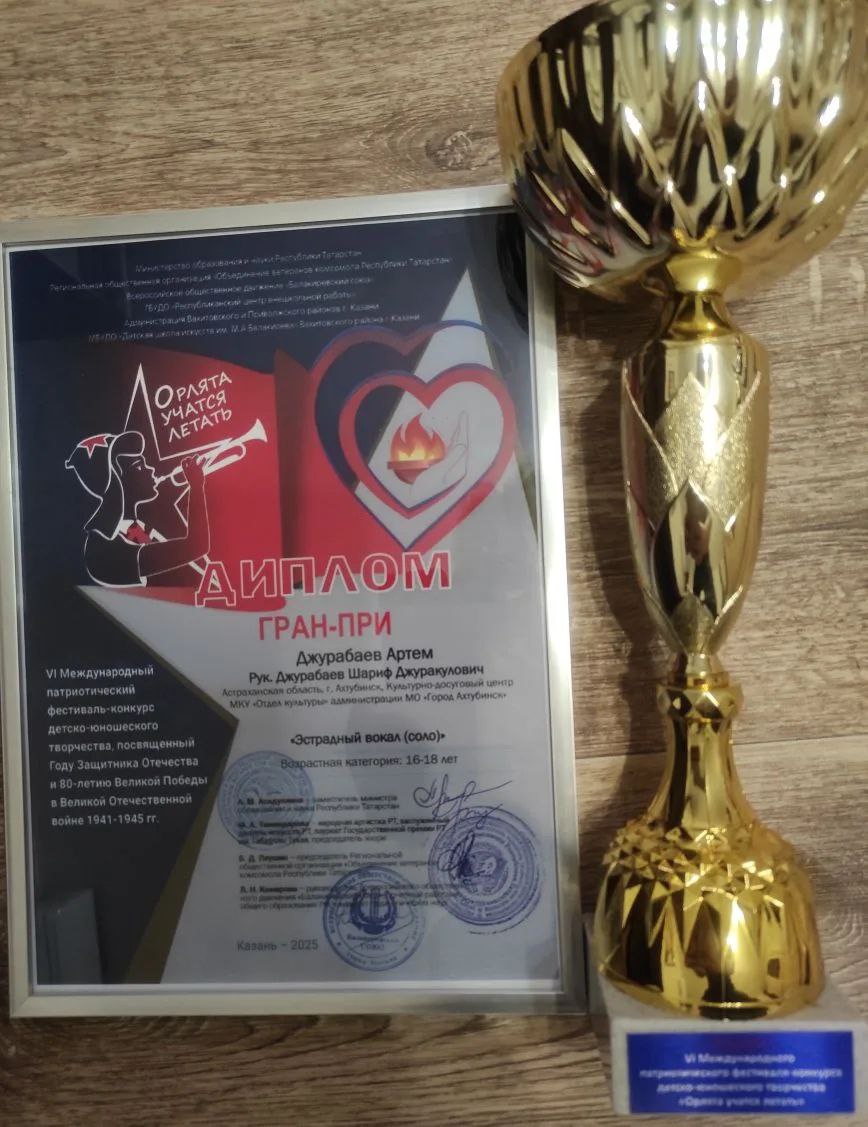 Ахтубинец одержал победу в VI Международном патриотическом фестивале-конкурсе детско-юношеского творчества «Орлята учатся летать» в г. Казань