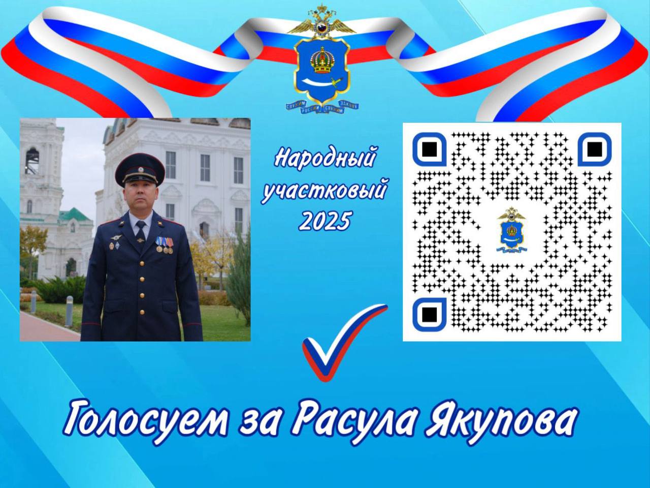 Продолжается онлайн-голосование за участников третьего этапа Всероссийского конкурса «Народный участковый 2025»