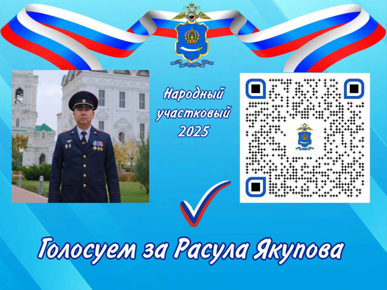Продолжается онлайн-голосование за участников третьего этапа конкурса «Народный участковый-2025»
