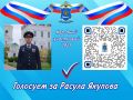 Продолжается онлайн-голосование за участников третьего этапа конкурса «Народный участковый-2025»