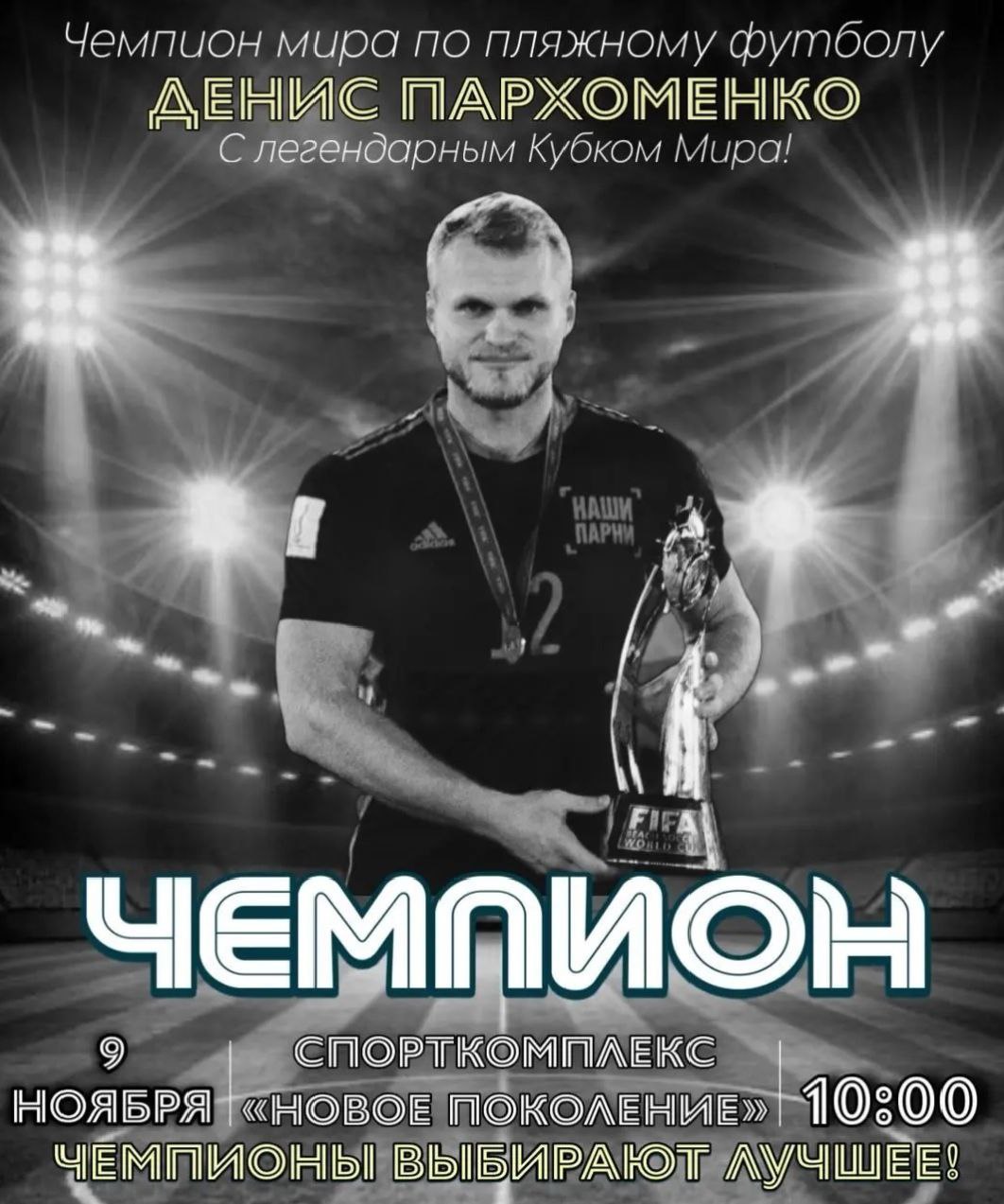 Кубок мира по пляжному футболу прибудет в Астрахань