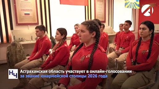 Астраханская область может стать юнармейской столицей 2026 года