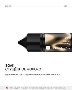 Сладкая ностальгия: SOAK радует вкусом сгущенного молока