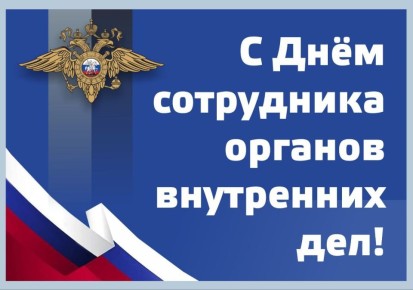 Игорь Редькин: Уважаемые работники и ветераны МВД, поздравляю вас с профессиональным праздником - Днём сотрудника органов внутренних дел России!
