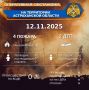 Оперативная обстановка на территории Астраханской области по состоянию на 00:00 12.11.2025