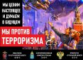 Сегодня, как никогда, важно осознать, что терроризм – это не просто проблема, касающаяся отдельных государств или регионов