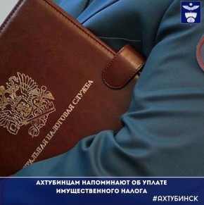 Ахтубинцам напоминают об уплате имущественного налога